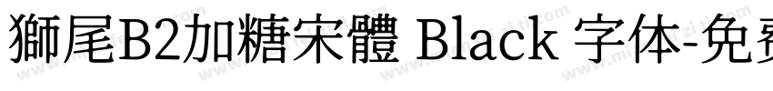 獅尾B2加糖宋體 Black 字体字体转换